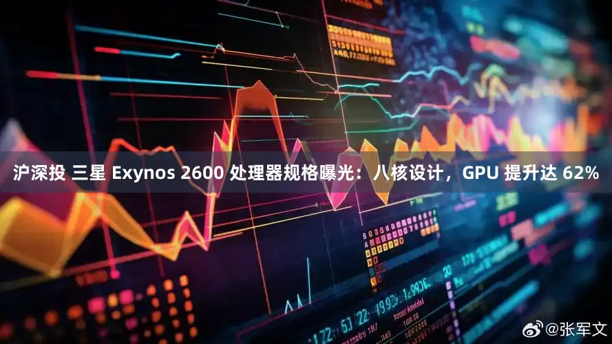 沪深投 三星 Exynos 2600 处理器规格曝光：八核设计，GPU 提升达 62%