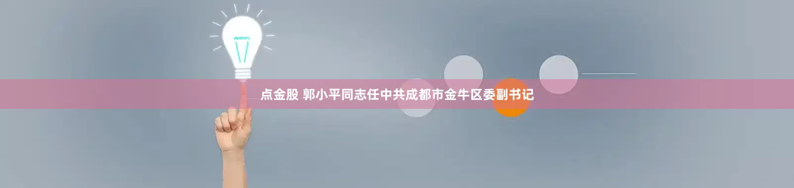 点金股 郭小平同志任中共成都市金牛区委副书记