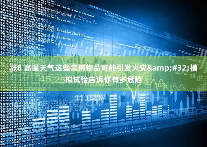 涨8 高温天气这些常用物品可能引发火灾&#32;模拟试验告诉你有多危险