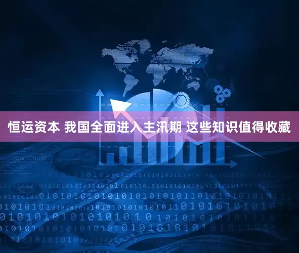 恒运资本 我国全面进入主汛期 这些知识值得收藏