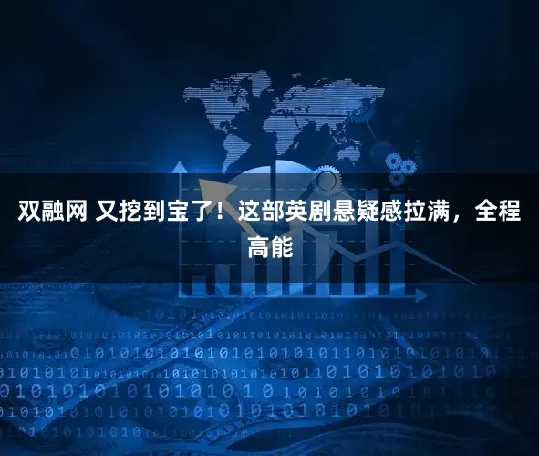 双融网 又挖到宝了！这部英剧悬疑感拉满，全程高能