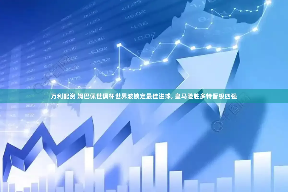 万利配资 姆巴佩世俱杯世界波锁定最佳进球, 皇马险胜多特晋级四强
