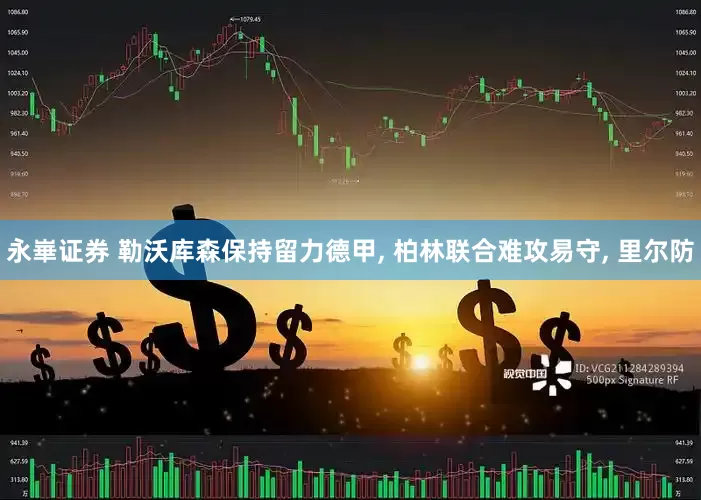 永崋证券 勒沃库森保持留力德甲, 柏林联合难攻易守, 里尔防