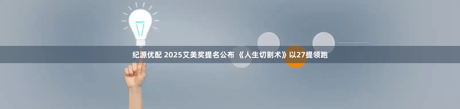 纪源优配 2025艾美奖提名公布 《人生切割术》以27提领跑