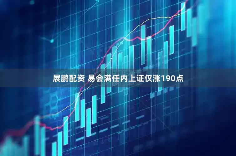 展鹏配资 易会满任内上证仅涨190点