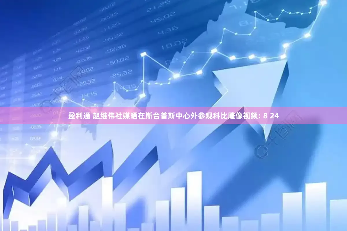 盈利通 赵继伟社媒晒在斯台普斯中心外参观科比雕像视频: 8 24