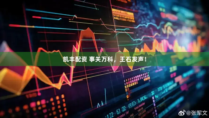 凯丰配资 事关万科，王石发声！